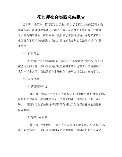 花艺师社会实践总结报告