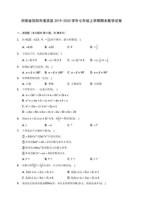 河南省信阳市淮滨县2019-2020学年七年级上学期期末数学试卷 (含解析)