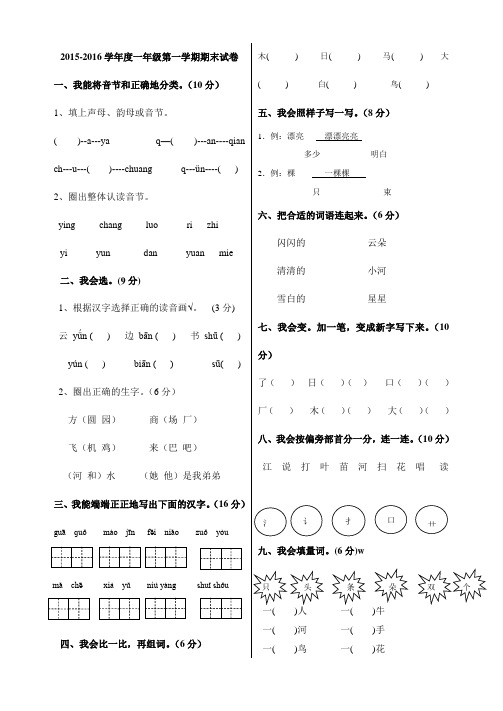 2015-2016学年度新人教版小学语文一年级第一学期期末试卷