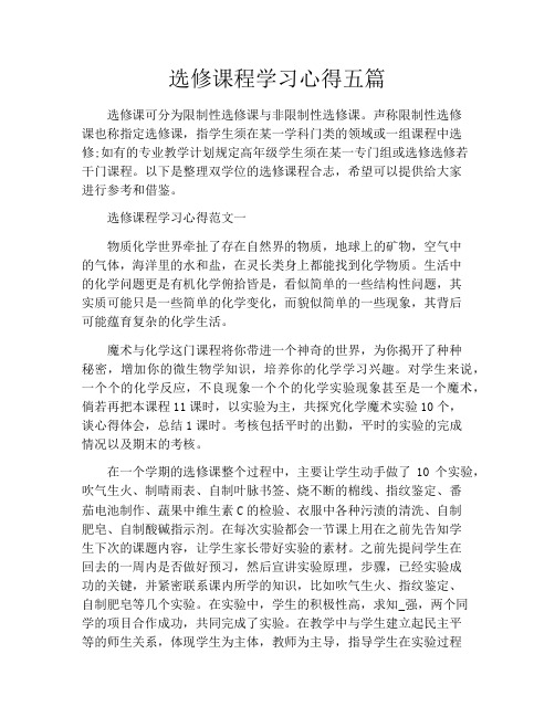 选修课程学习心得五篇