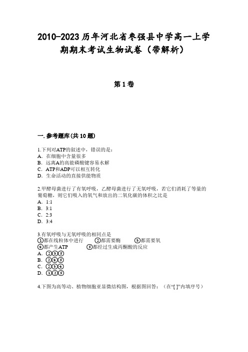 2010-2023历年河北省枣强县中学高一上学期期末考试生物试卷(带解析)