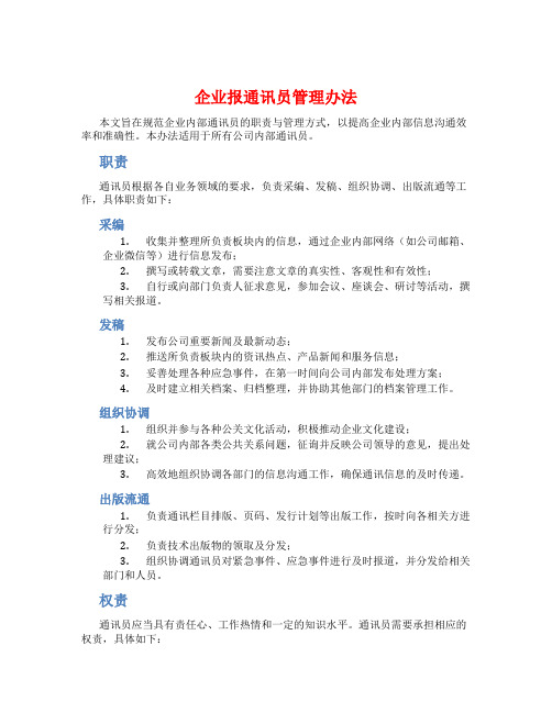 企业报通讯员管理办法