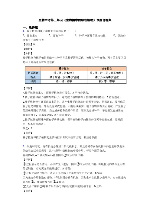 生物中考第三单元《生物圈中的绿色植物》试题含答案