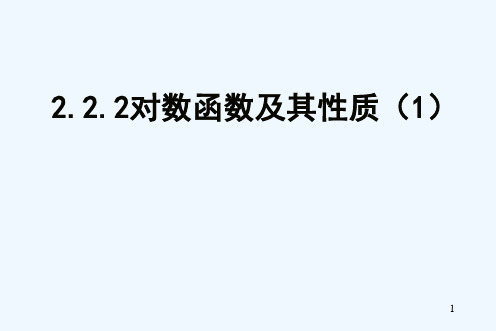 高中数学 对数函数及其性质(1)课件 新人教A版必修1