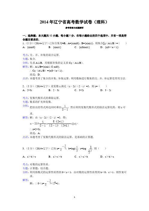 2014年辽宁省高考数学试卷(理科)答案与解析