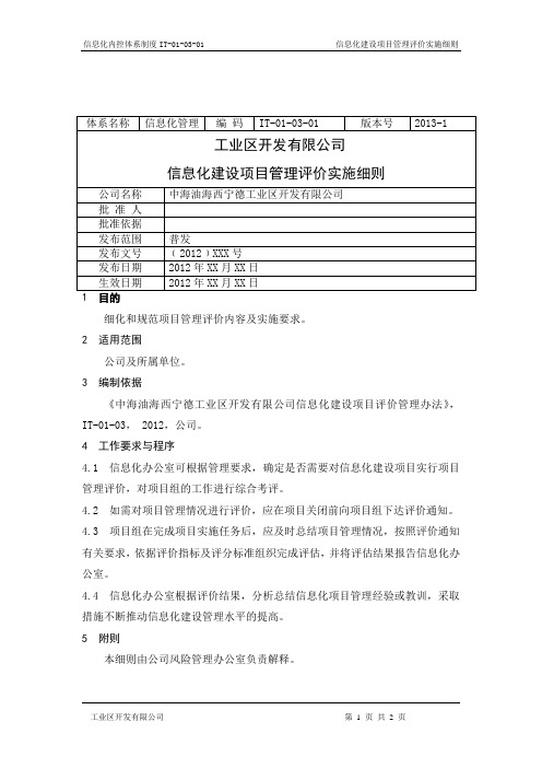 信息化建设项目管理评价实施细则