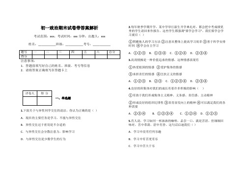 初一政治期末试卷带答案解析