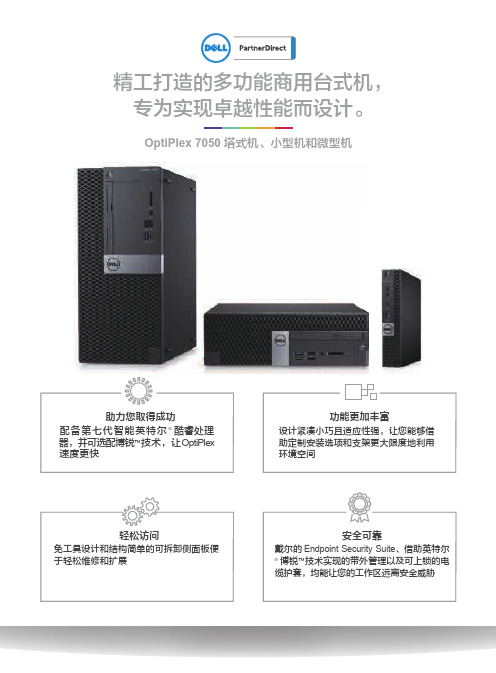 戴尔OptiPlex 7050商用台式机说明书