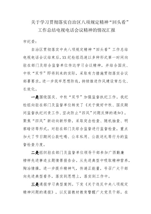 关于学习贯彻落实自治区八项规定精神“回头看”工作总结电视电话会议精神的情况汇报