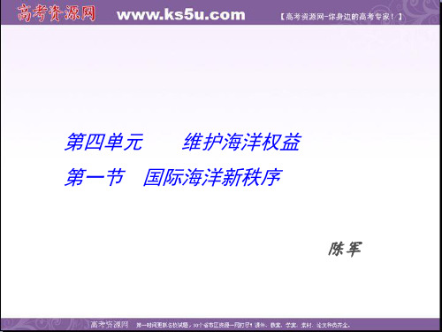 2016-2017学年高二鲁教版地理选修二海洋地理 4.1国际海洋秩序课件