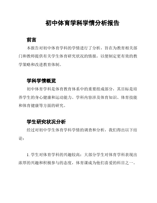 初中体育学科学情分析报告