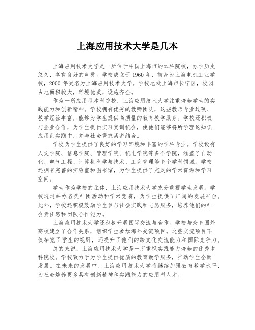 上海应用技术大学是几本