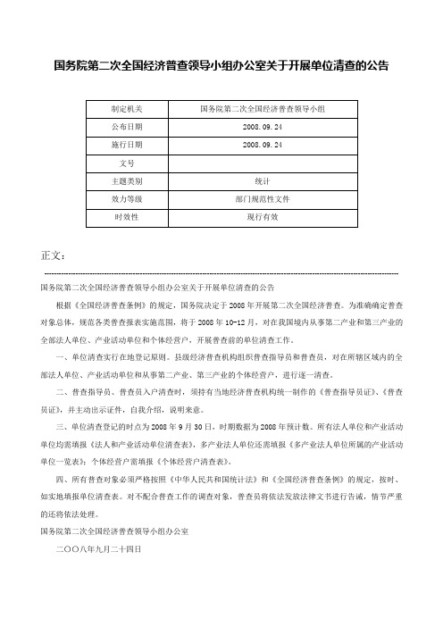 国务院第二次全国经济普查领导小组办公室关于开展单位清查的公告-