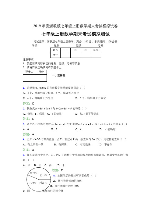 2019浙教版七上数学单元测试 第一章.从自然数到有理数9390