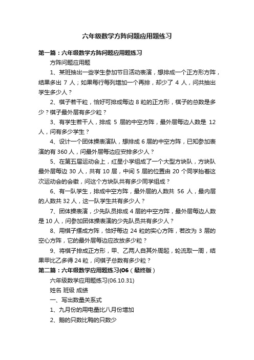 六年级数学方阵问题应用题练习