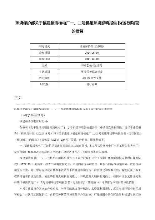 环境保护部关于福建福清核电厂一、二号机组环境影响报告书(运行阶段)的批复-环审[2014]128号