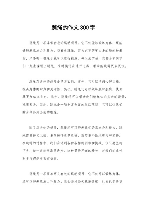 跳绳的作文300字