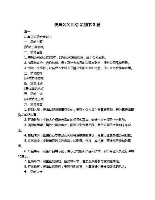 庆典公关活动 策划书3篇