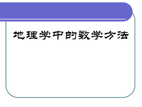 现代地理学中的数学方法