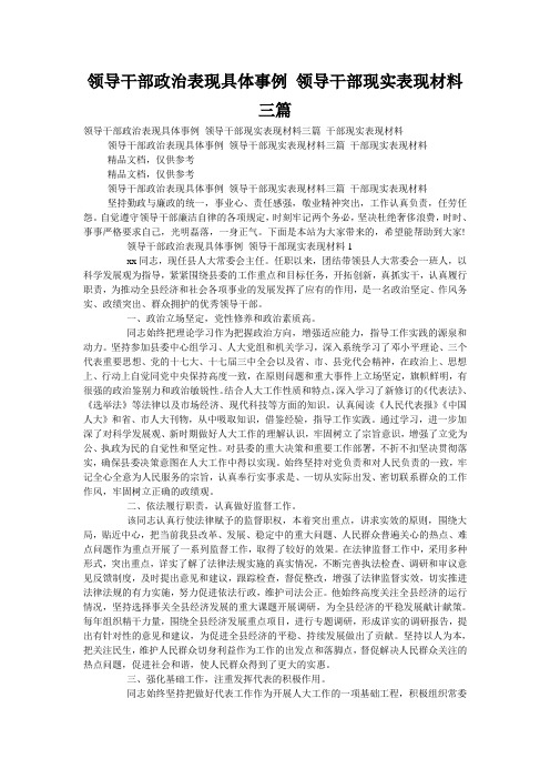 领导干部政治表现具体事例 领导干部现实表现材料三篇