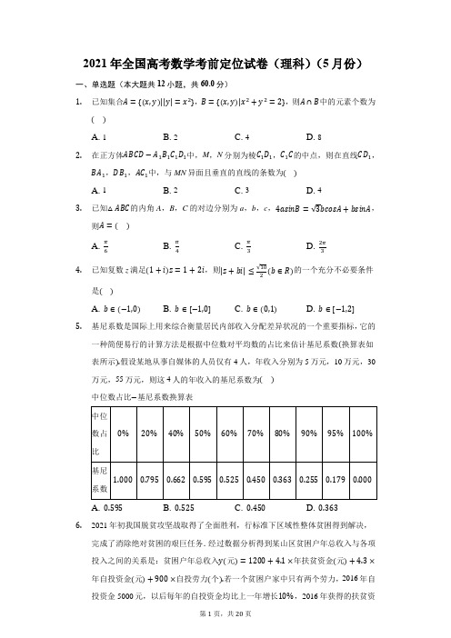 2021年全国高考数学考前定位试卷(理科)(5月份)(附答案详解)