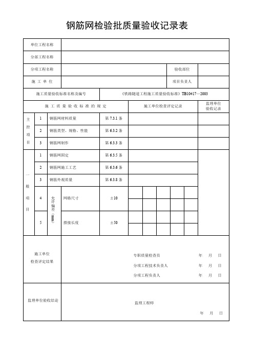 钢筋网检验批质量验收记录表