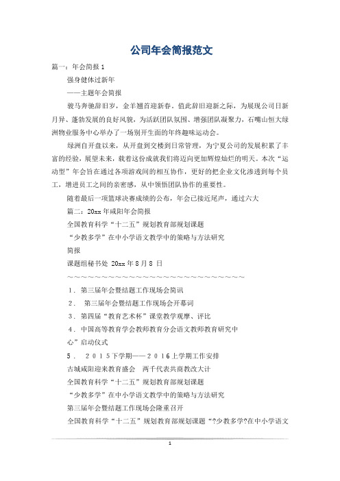 公司年会简报范文