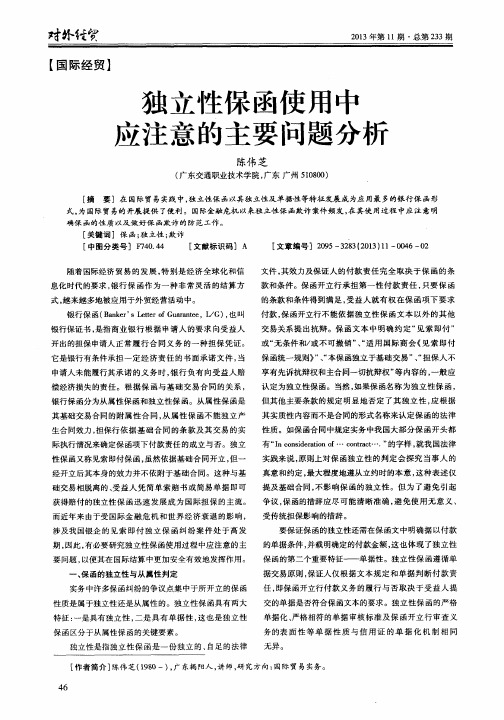 独立性保函使用中立注意的主要问题分析