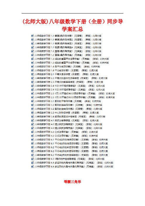 (北师大版)数学八年级下册同步导学案汇总(全书完整版)