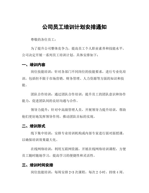 公司员工培训计划安排通知