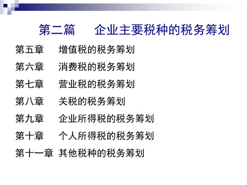 《税务筹划》(第五版)盖地 第05章  增值税筹划