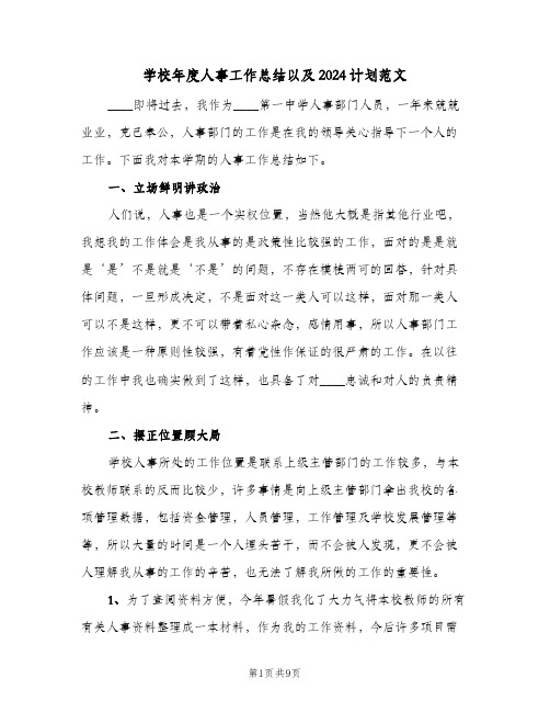 学校年度人事工作总结以及2024计划范文（三篇）