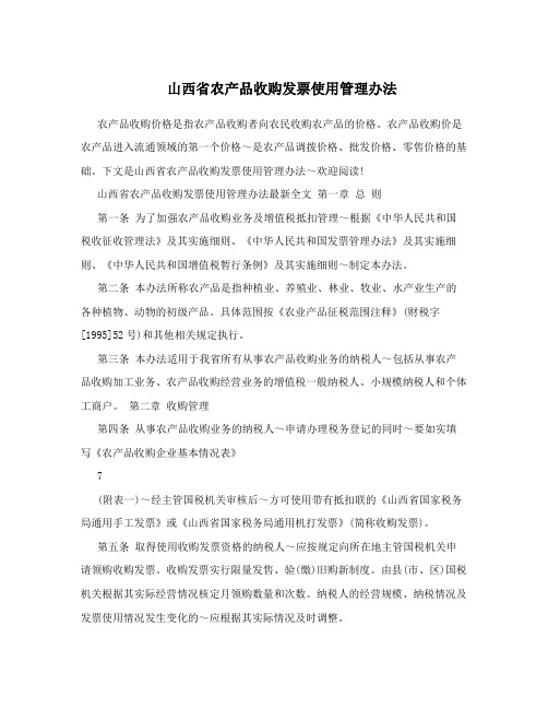 山西省农产品收购发票使用管理办法