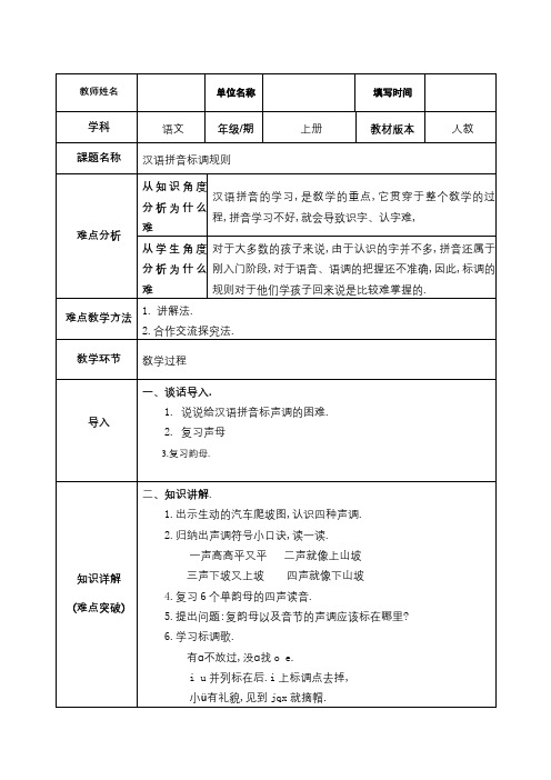 人教版(部编版)小学语文一年级上册 汉语拼音标调规则 教学设计教案