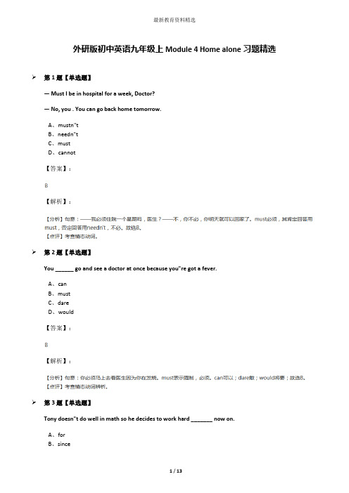 外研版初中英语九年级上Module 4 Home alone习题精选