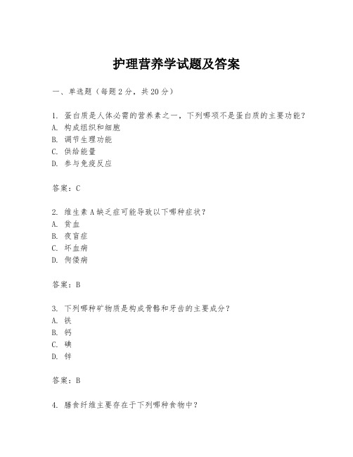 护理营养学试题及答案