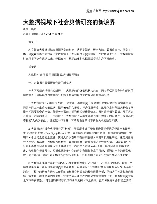 大数据视域下社会舆情研究的新境界