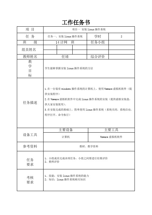 《linux操作系统及应用》工作任务书