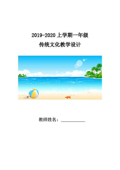 2019.9齐鲁书社版一年级传统文化教案