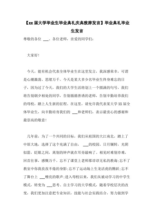 【2021届大学毕业生毕业典礼庆典致辞发言】毕业典礼毕业生发言