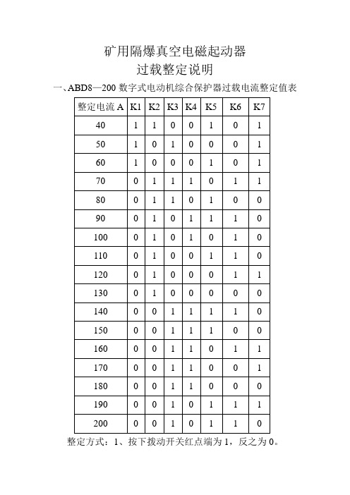 矿用隔爆真空电磁起动器整定说明