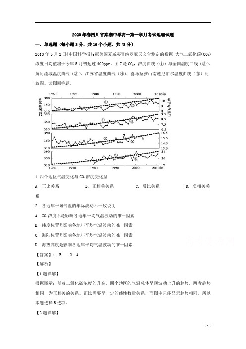 【精准解析】四川省成都市棠湖中学2019-2020学年高一下学期第一次在线月考地理试题