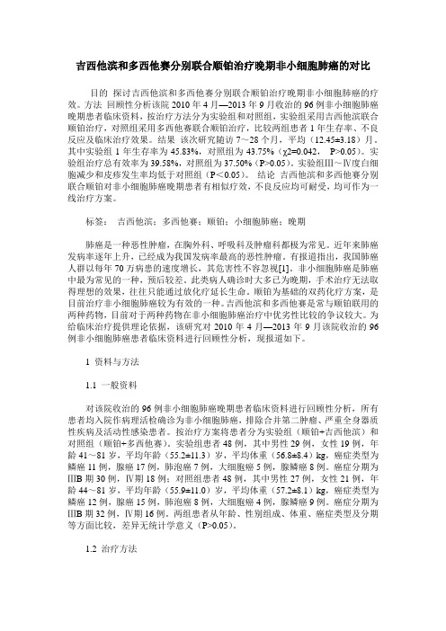 吉西他滨和多西他赛分别联合顺铂治疗晚期非小细胞肺癌的对比