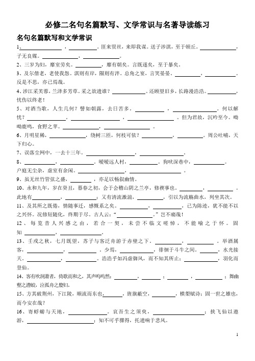 必修二名句名篇默写、文学常识与名著导读练习.教师版