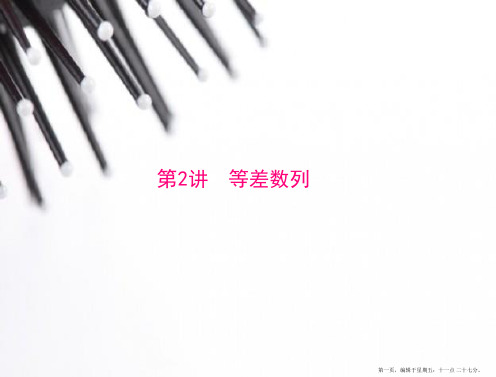 2015年高考数学总复习精品课件：第9章 第2讲 等差数列