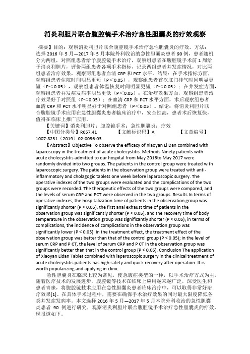 消炎利胆片联合腹腔镜手术治疗急性胆囊炎的疗效观察