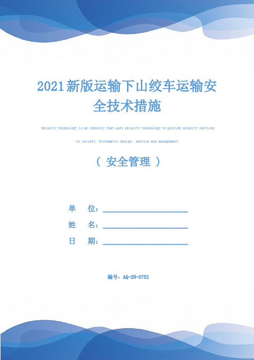 2021新版运输下山绞车运输安全技术措施