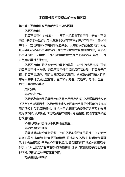 不良事件和不良反应的定义和区别