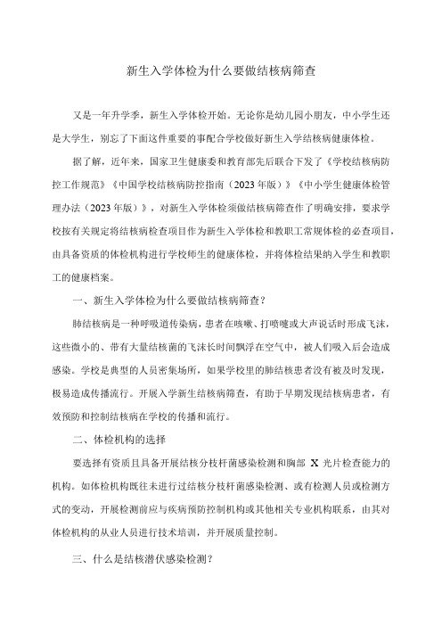 新生入学体检为什么要做结核病筛查(2023年)