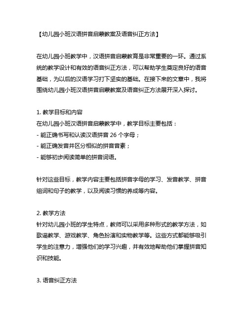 幼儿园小班汉语拼音启蒙教案及语音纠正方法